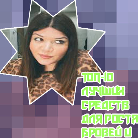 Продукт для активного роста бровей и ресниц