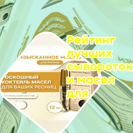 Рабочий уход для ресниц и бровей