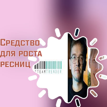 Результаты средств для ресниц отзывы