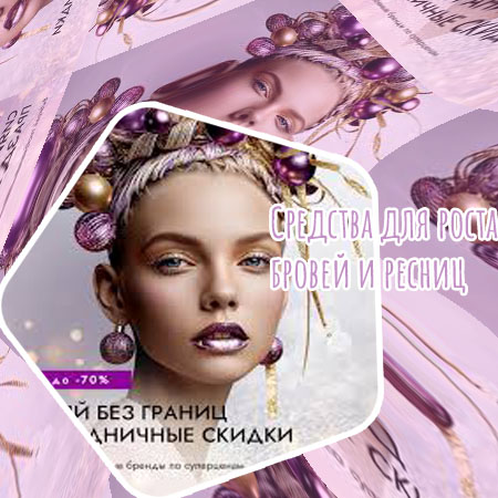 Средство с результатом для бровей и ресниц