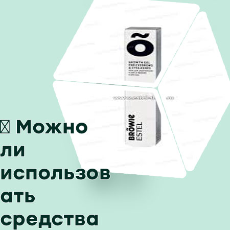 Уход для заметного роста бровей и ресниц